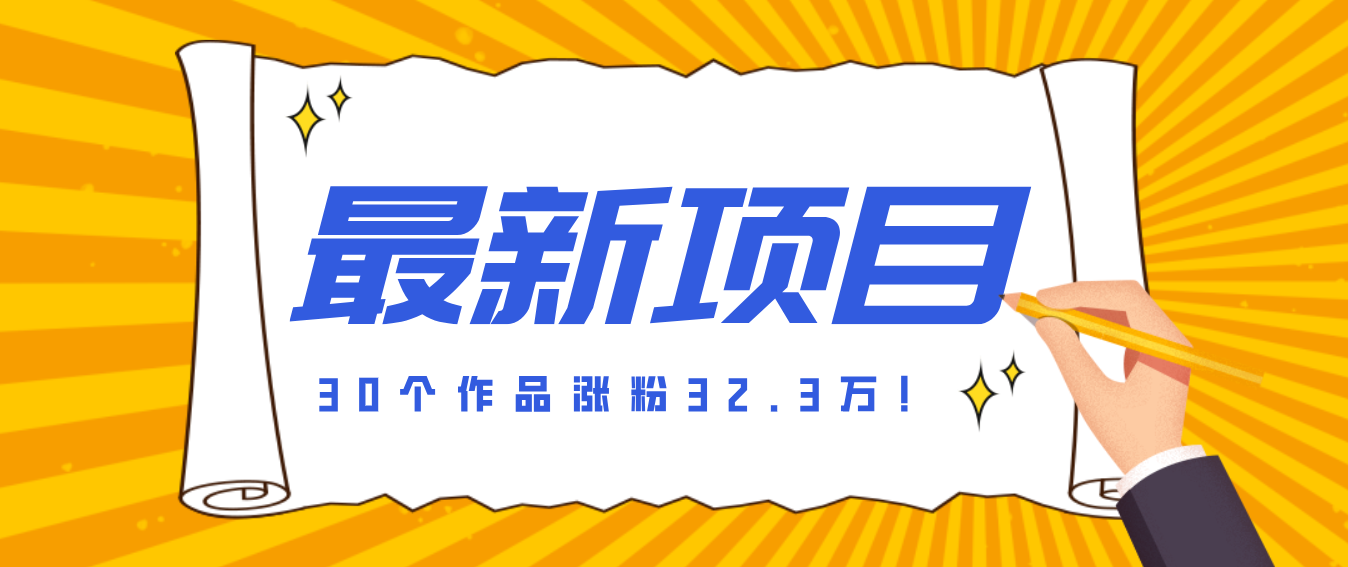 30 条作品涨粉 32 万！零成本复刻高认知心理学视频，普通人也能做的爆款玩法-小艾项目网