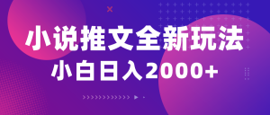 (10432期)小说推文全新玩法,5分钟一条原创视频,结合中视频bilibili赚多份收益-小艾项目网