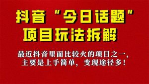 《今日话题》保姆级玩法拆解,抖音很火爆的玩法,6种变现方式 快速拿到结果-小艾项目网