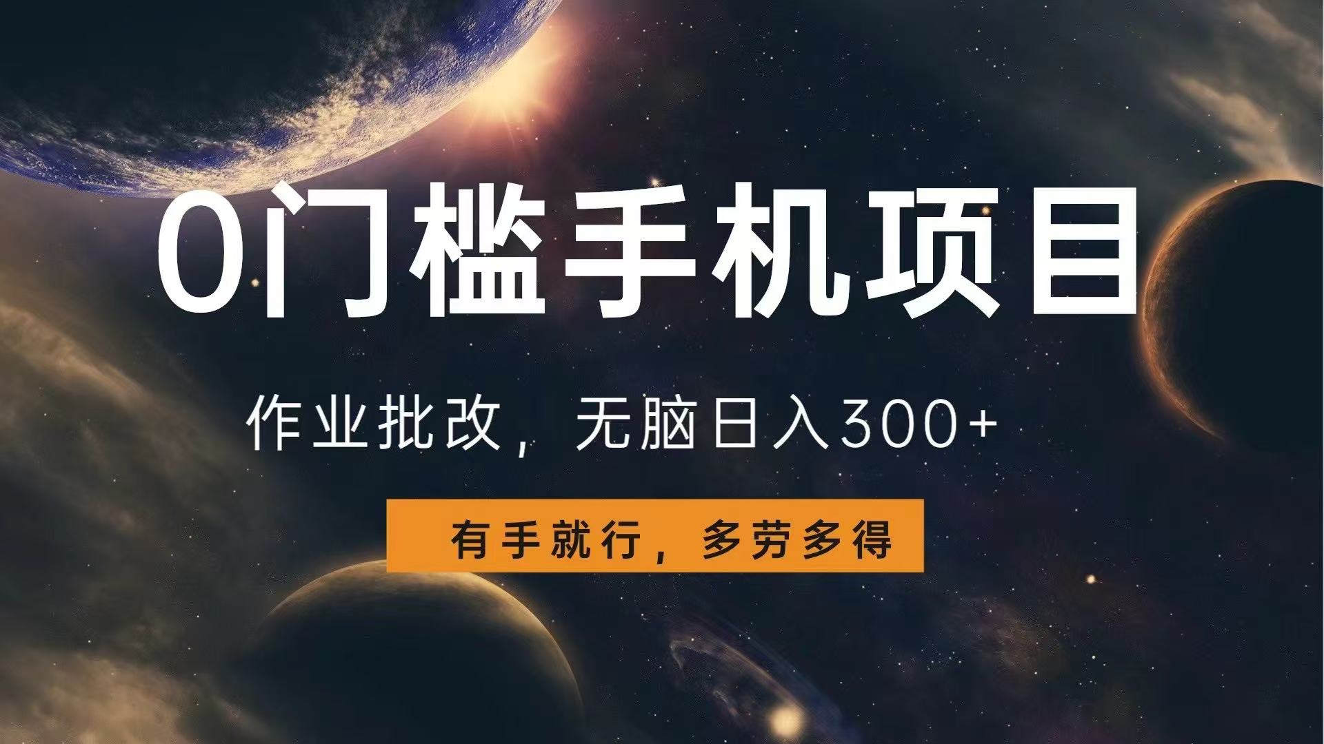 0门槛手机项目，作业批改，无脑日入300+，多劳多得，有手就行-小艾项目网