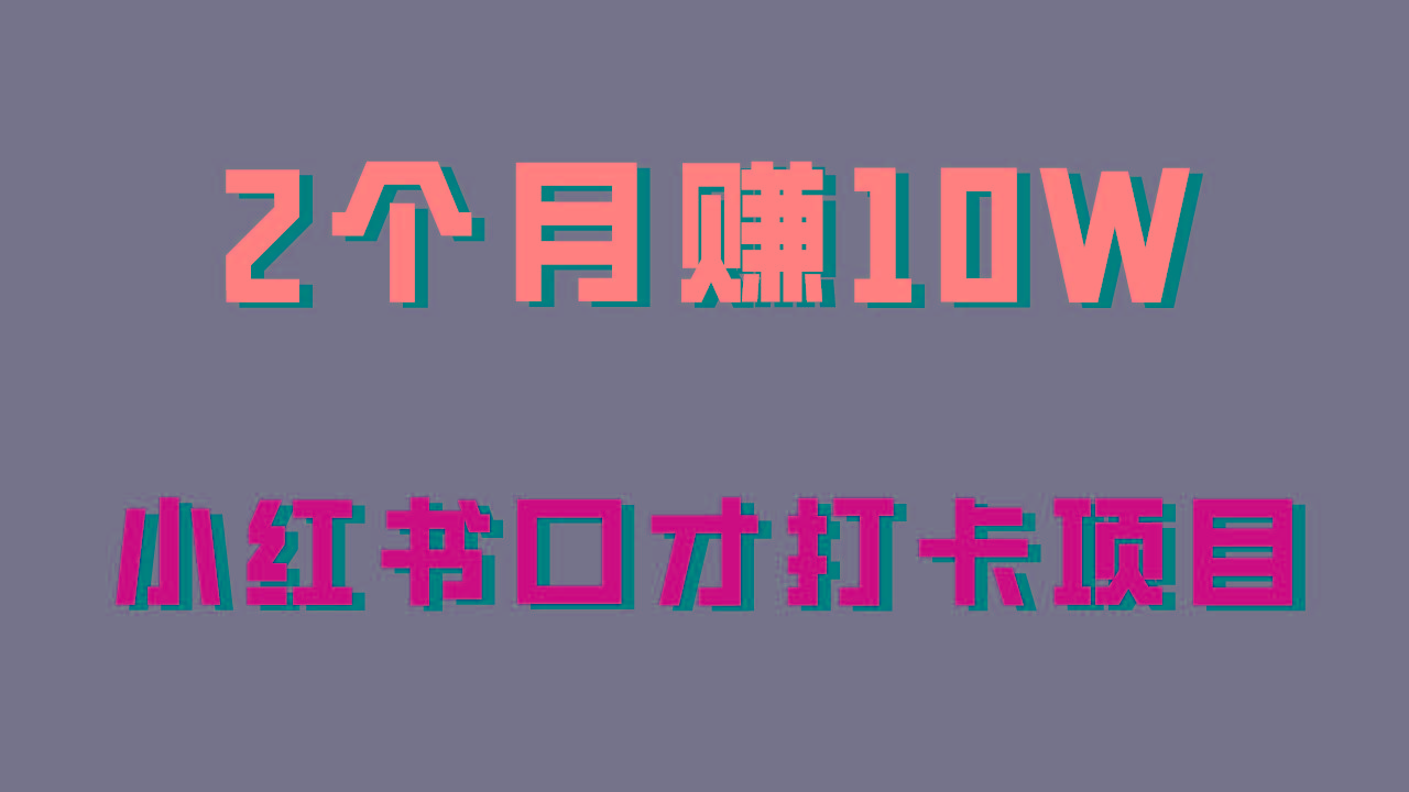 好上手，0投入，上限很高，小红书口才打卡项目解析，非常适合新手-小艾项目网