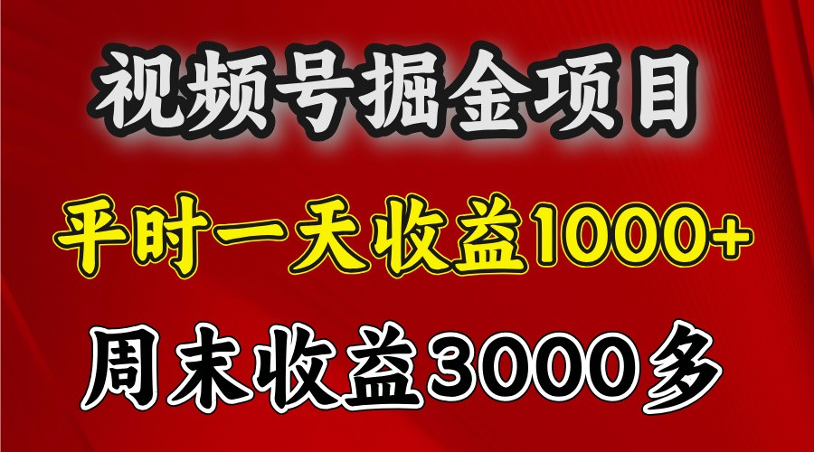 一天收益1000+ 视频号掘金,周末收益会更高些-小艾项目网