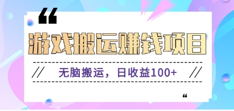 抖音快手小游戏搬砖赚钱项目，无脑搬运，边玩边赚钱日收益100+-小艾项目网