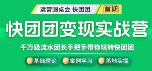 快团团变现实战营，千万级流水团长带你玩转快团团-小艾项目网