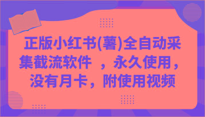 正版小红书(薯)全自动采集截流软件 ，永久使用，没有月卡，附使用视频-小艾项目网