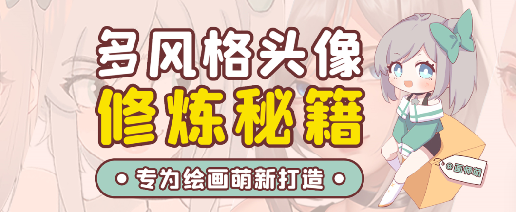 画师萌风格头像板绘入门课程-小艾项目网