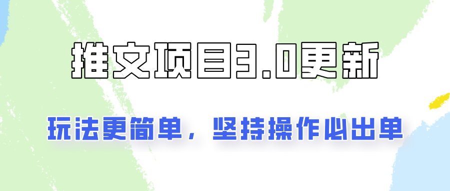 推文项目3.0玩法更新，玩法更简单，坚持操作就能出单，新手也可以月入3000-小艾项目网