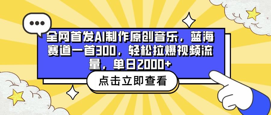 全网首发AI制作原创音乐,蓝海赛道一首300,轻松拉爆视频流量,单日2000+-小艾项目网