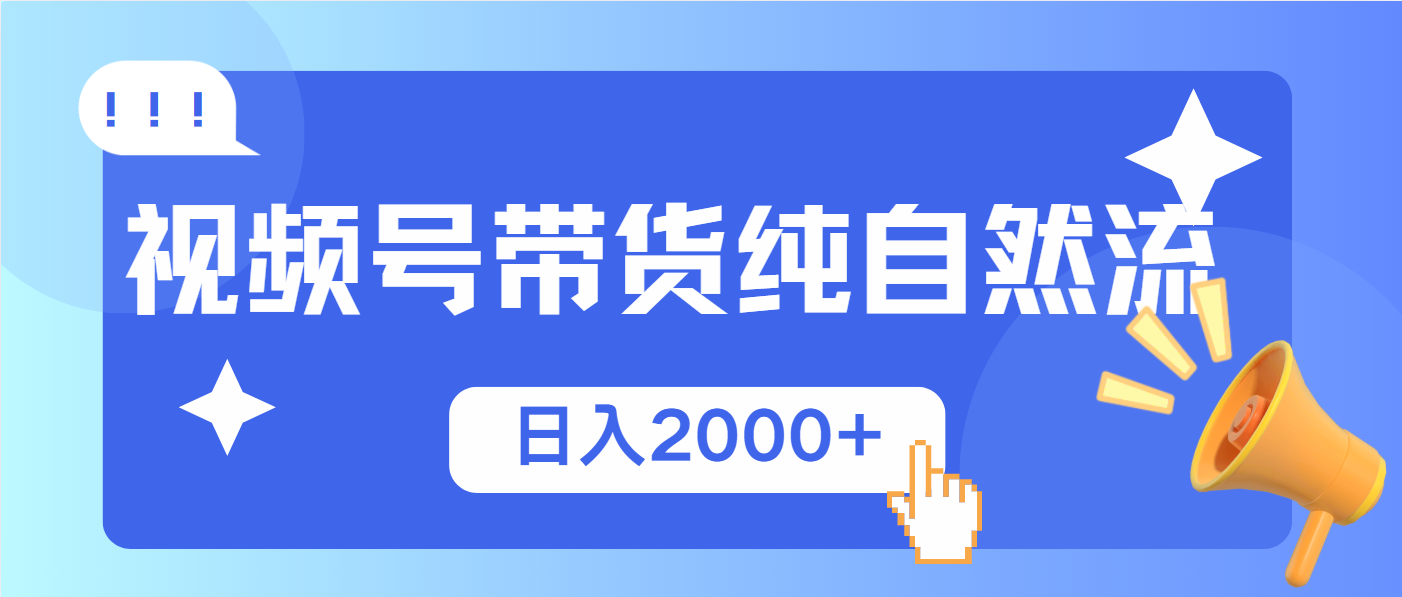 视频号带货，纯自然流，起号简单，爆率高轻松日入2000+-小艾项目网