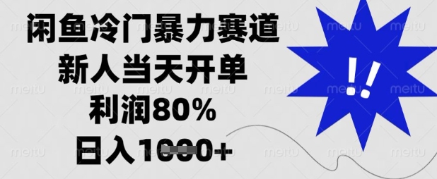 闲鱼冷门暴力赛道，新人当天开单，利润80%，日入数张【揭秘】-小艾项目网