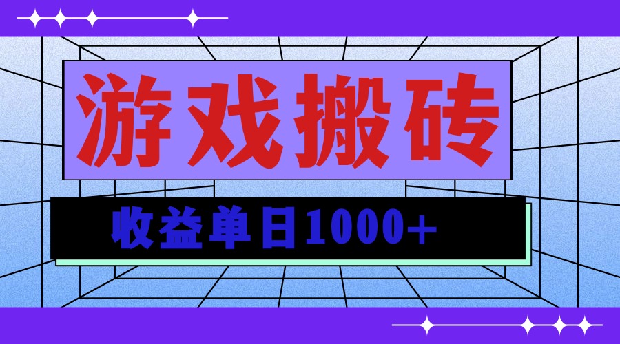 无脑自动搬砖游戏，收益单日1000+ 可多号操作-小艾项目网