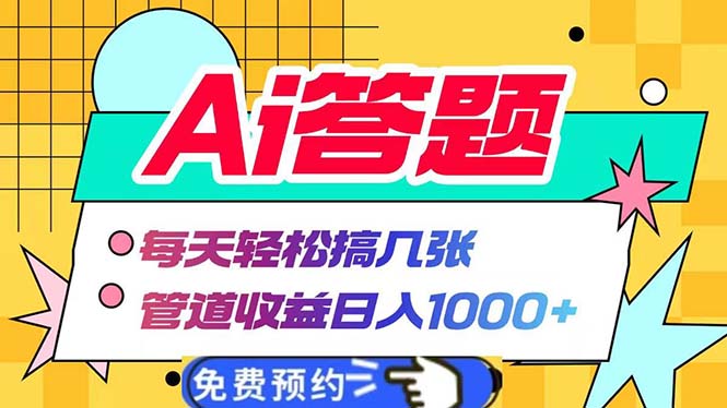 Ai答题全自动运行   每天轻松搞几张 管道收益日入1000+-小艾项目网