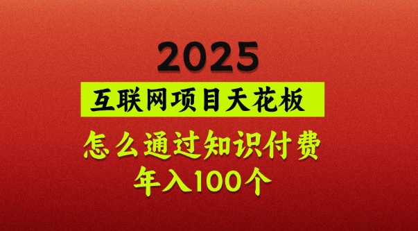 2025项目天花板，普通怎么通过知识付费翻身，年入百个【揭秘】-小艾项目网