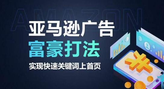 亚马逊广告富豪打法，实现快速关键词上首页-小艾项目网