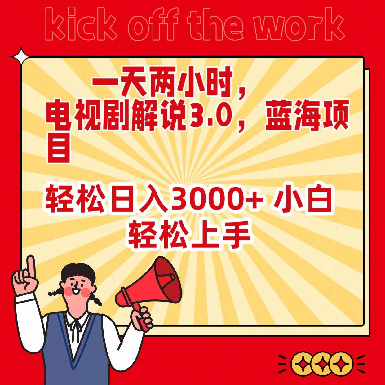 (9321期)一天两小时，电视剧解说3.0，蓝海项目，轻松日入3000+ 小白轻松上手-小艾项目网