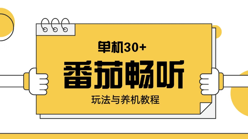 番茄畅听玩法与养机教程：单日日入30+。-小艾项目网