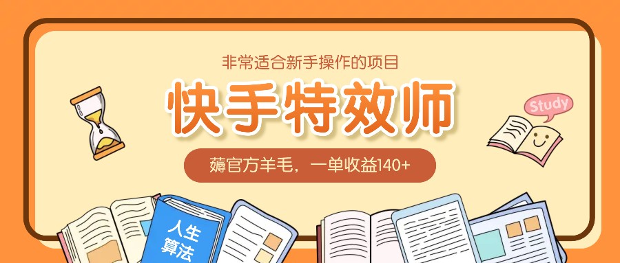非常适合新手操作的项目:快手特效师,薅官方羊毛,一单收益140+-小艾项目网