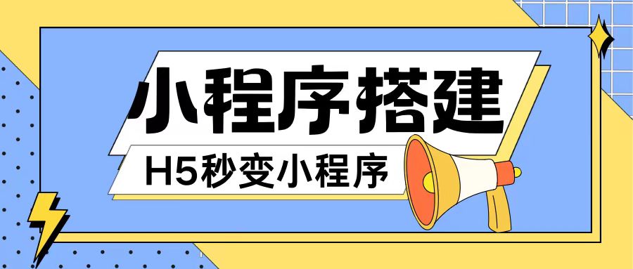 小程序搭建教程网页秒变微信小程序，不懂代码也可上手直接使用【揭秘】-小艾项目网