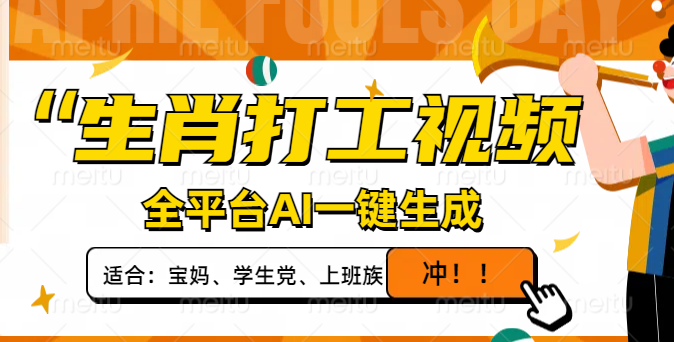 生肖打工视频，全平台AI一键生成，单日变现1000+，轻松打造爆款视频！-小艾项目网