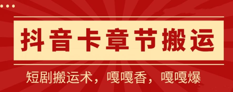 抖音卡章节搬运：短剧搬运术，百分百过抖，一比一搬运，只能安卓【揭秘】-小艾项目网