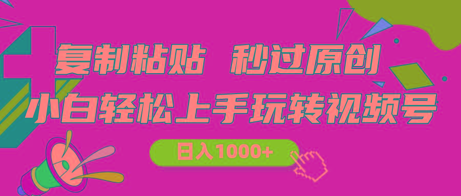 视频号新玩法 小白可上手 日入1000+-小艾项目网