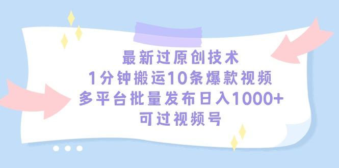 最新过原创技术，1分钟搬运10条爆款视频，多平台批量发布日入1000+，可...-小艾项目网