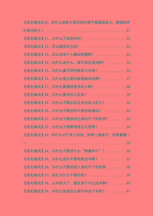 图片[2]-《揭秘100个送礼暗坑》——送礼暗坑千万别踩，不然你就白送礼了-小艾项目网
