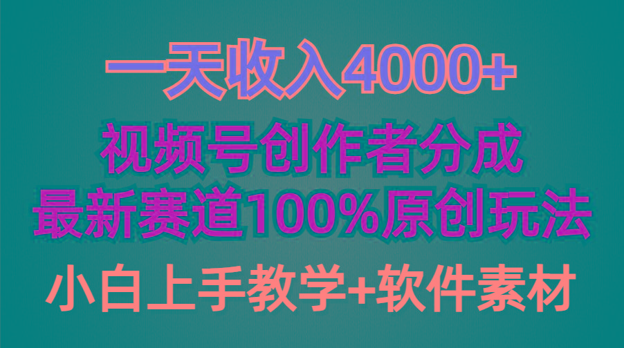 (9694期)一天收入4000+，视频号创作者分成，最新赛道100%原创玩法，小白也可以轻...-小艾项目网