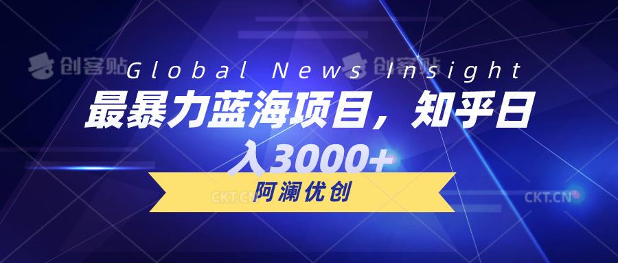 最暴力蓝海项目，知乎日入3000+，可批量扩大-小艾项目网