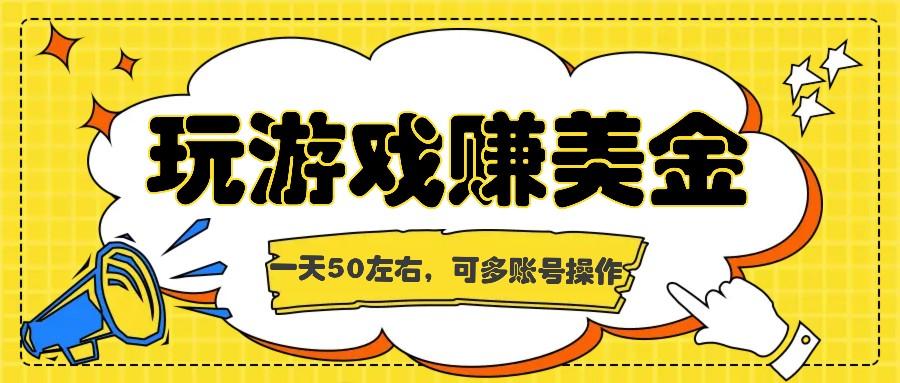海外赚钱台子,玩游戏+问卷任务赚美金,一天50左右,可多账号操作-小艾项目网