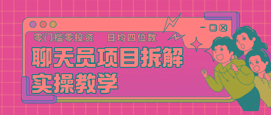 聊天员项目拆解，零门槛新人小白快速上手，轻松月入破w！-小艾项目网