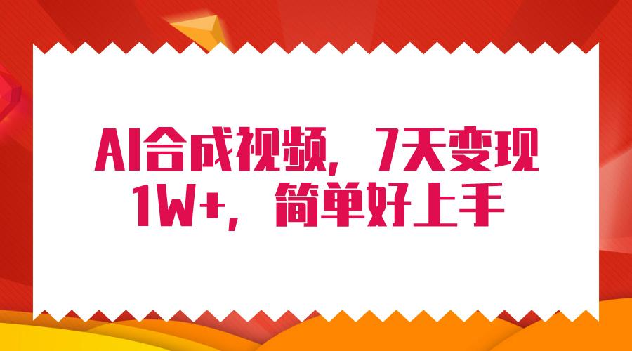 (9856期)4月最新AI合成技术，7天疯狂变现1W+，无脑纯搬运！-小艾项目网