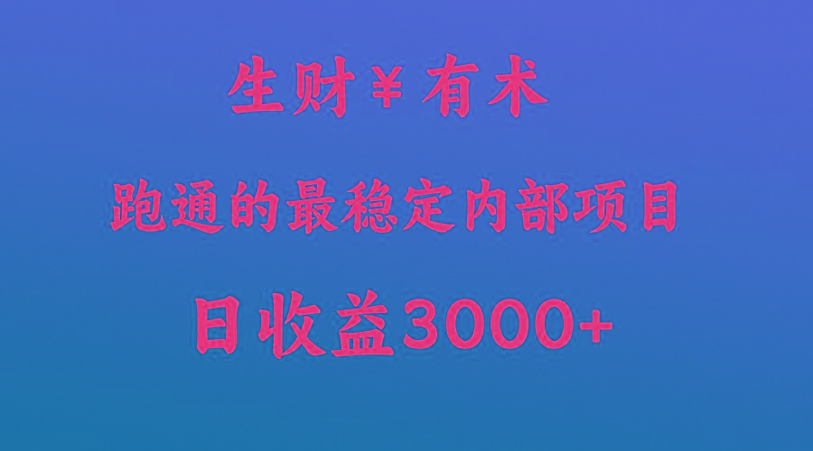 高手赚钱的秘密，生财有术跑通的最稳定内部项目，每天收益几千+，月入过N万，你不...-小艾项目网