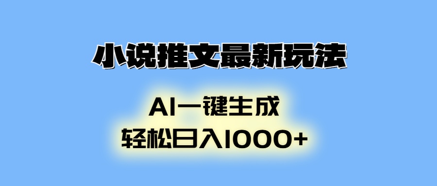 小说推文最新玩法，AI生成动画，轻松日入1000+-小艾项目网