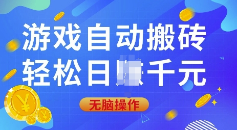 游戏自动搬砖，轻松日入上千，0基础无脑操作【揭秘】-小艾项目网
