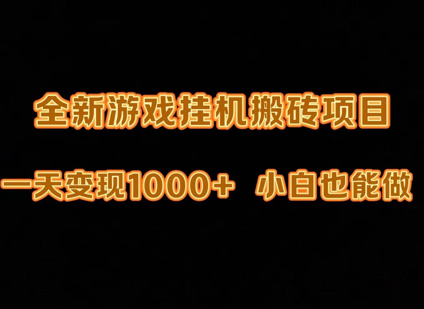 (9580期)最新游戏全自动挂机打金搬砖，一天变现1000+，小白也能轻松上手。-小艾项目网