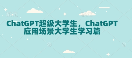 ChatGPT超级大学生，ChatGPT 应用场景大学生学习篇-小艾项目网