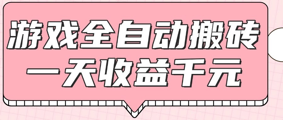 游戏全自动打金搬砖,一天收益1000+,0基础无脑操作-小艾项目网