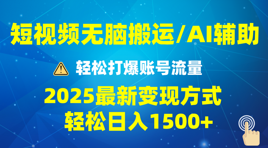 2025短视频AI辅助爆流技巧，最新变现玩法月入1万+，批量上可月入5万-小艾项目网