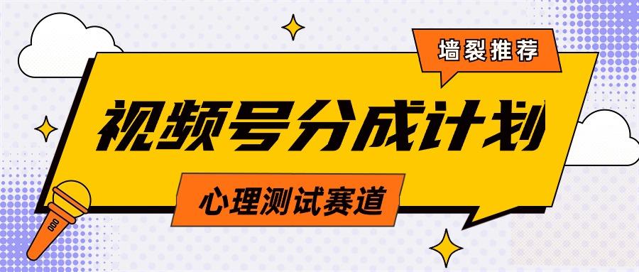 (9441期)视频号分成计划心理测试玩法，轻松过原创条条出爆款，单日1000+教程+素材-小艾项目网