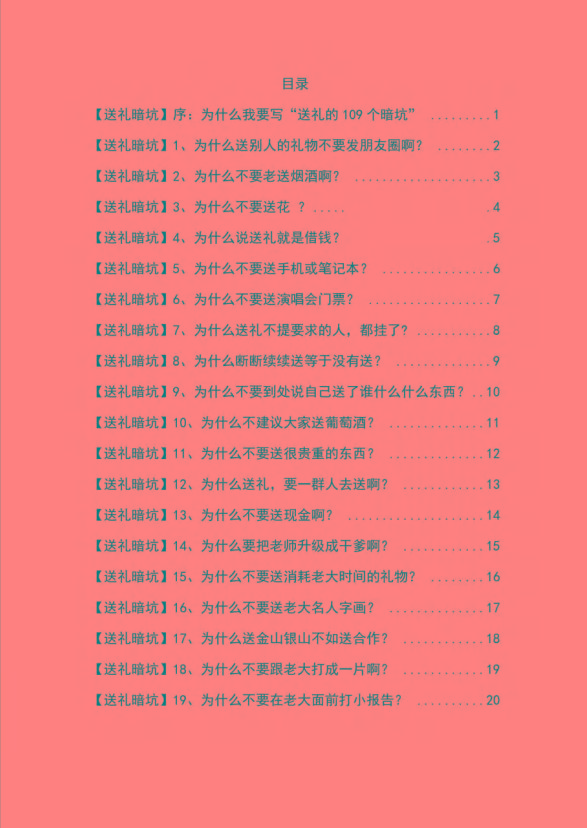 图片[1]-《揭秘100个送礼暗坑》——送礼暗坑千万别踩，不然你就白送礼了-小艾项目网