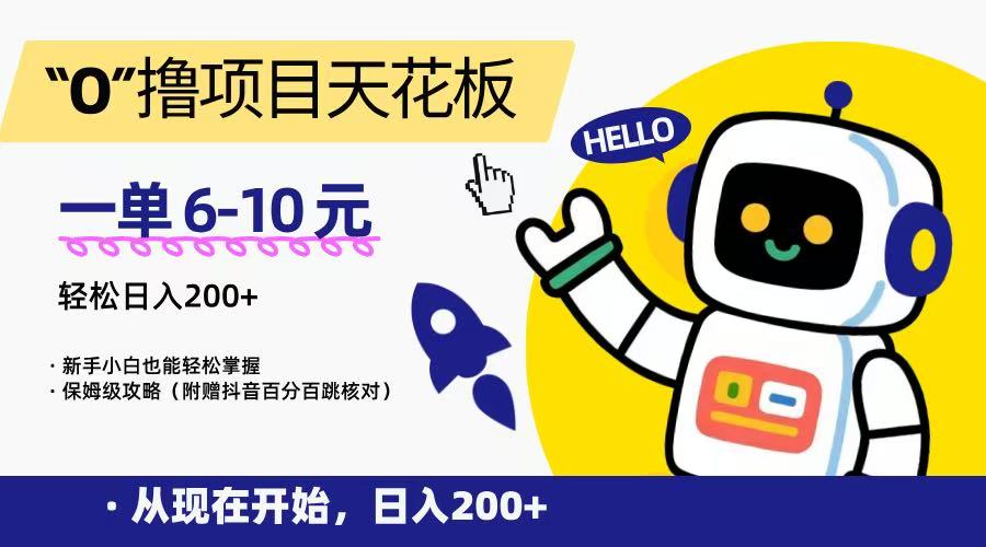 “0”撸项目天花板，一单6-10元，日入200+，新手小白也能轻松掌握，保姆级教程-小艾项目网