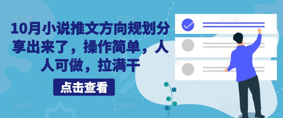 10月小说推文方向规划分享出来了，操作简单，人人可做，拉满干-小艾项目网
