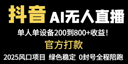 抖音AI无人直播，全自动带货，单设备轻松躺赚800+，我愿称今年最牛逼...-小艾项目网