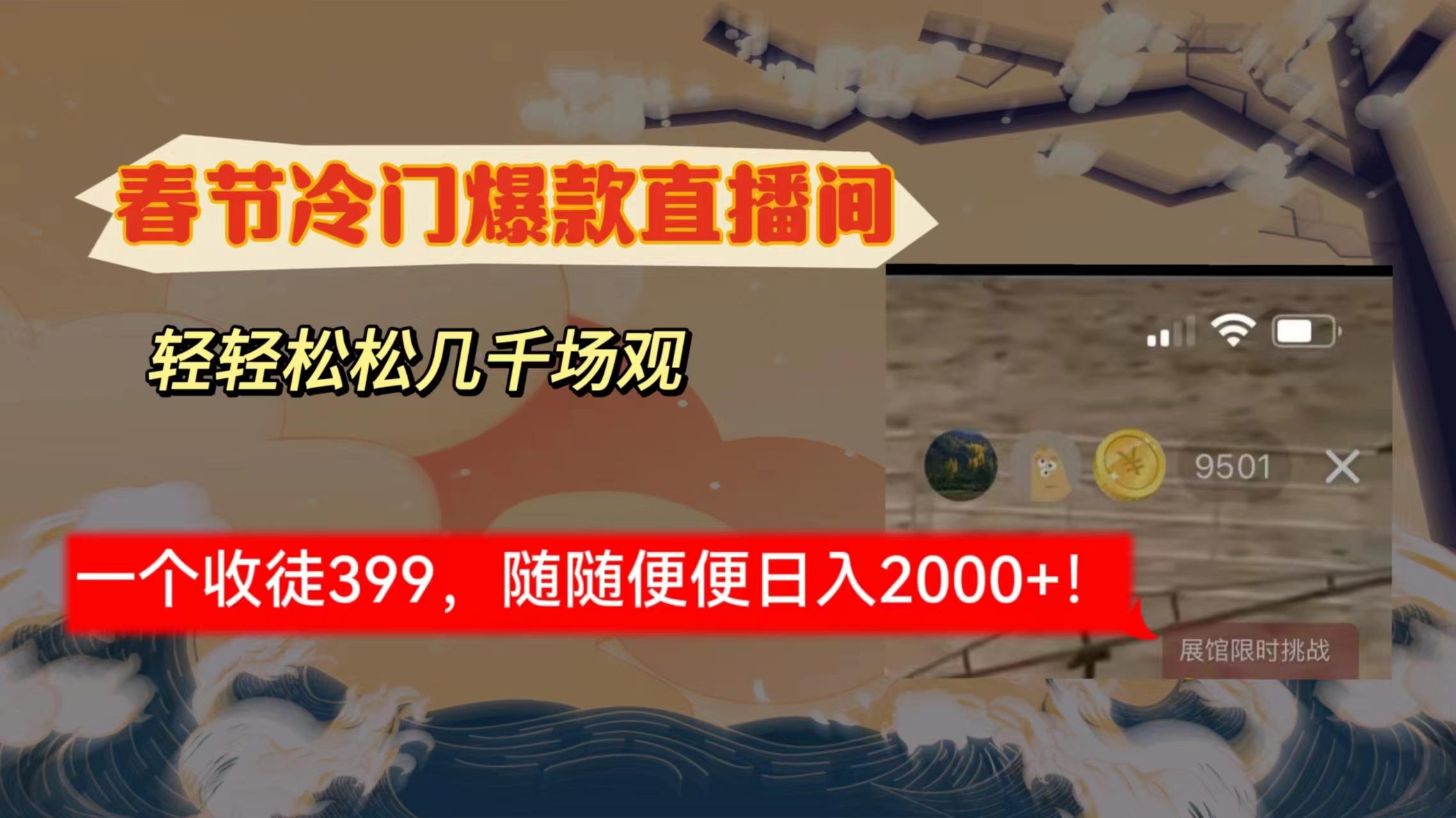春节冷门直播间解放shuang's打造，场观随便几千人在线，收一个徒399，轻...-小艾项目网