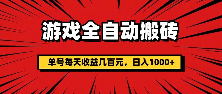 游戏全自动搬砖，单号每天收益几百元，日入1000+-小艾项目网