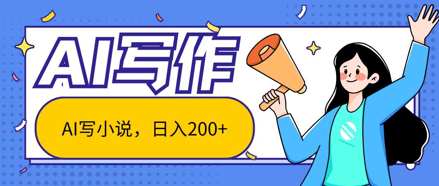 AI智能一键写小说，日入200+，不限制人群新手小白均可操作-小艾项目网
