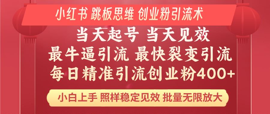 小红书 巧用跳板思维 每日暴力引流400+精准创业粉 小白福音 效果拉满…-小艾项目网