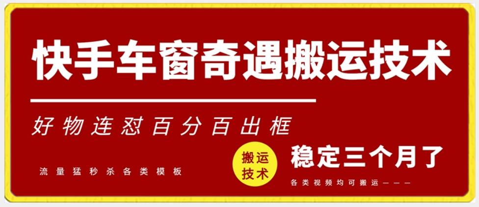 快手车窗奇遇搬运技术(安卓技术)，好物连怼百分百出框【揭秘】-小艾项目网