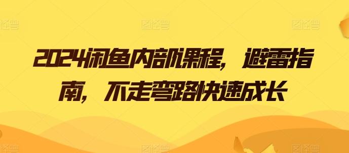 2024闲鱼内部课程，避雷指南，不走弯路快速成长-小艾项目网